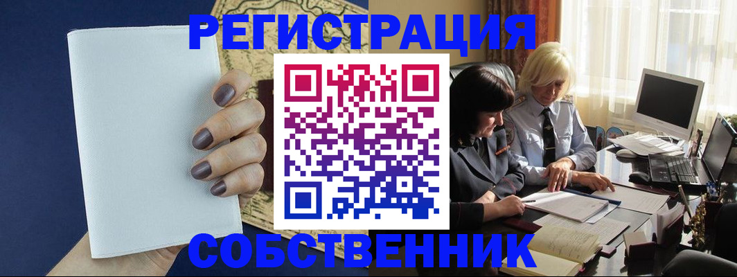 временная регистрация собственник в Новочебоксарске